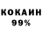 Кокаин 99% Juliet Ku
